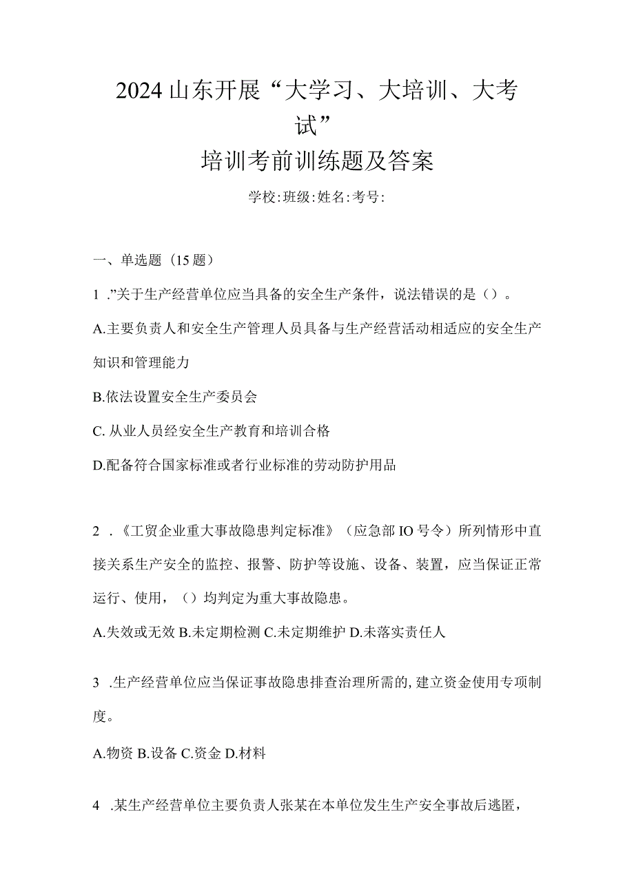 2024山东开展“大学习、大培训、大考试”培训考前训练题及答案.docx_第1页