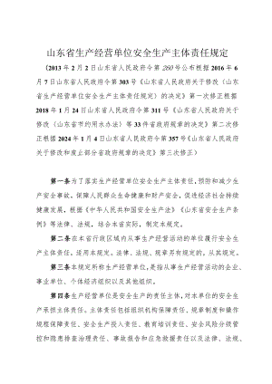 《山东省生产经营单位安全生产主体责任规定》（根据2024年1月4日山东省人民政府令第357号修正）.docx