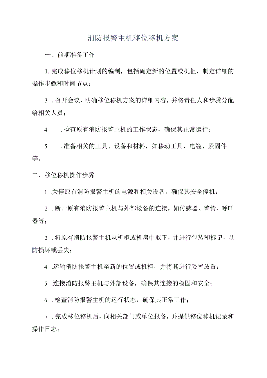 消防报警主机移位移机方案.docx_第1页