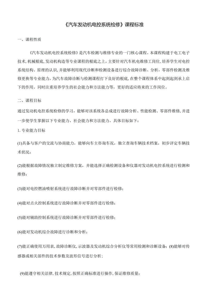 汽车发动机电控系统检修课程标准.docx_第1页