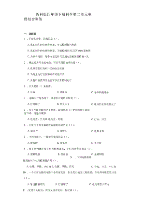 教科版四年级下册科学第二单元电路综合训练.docx