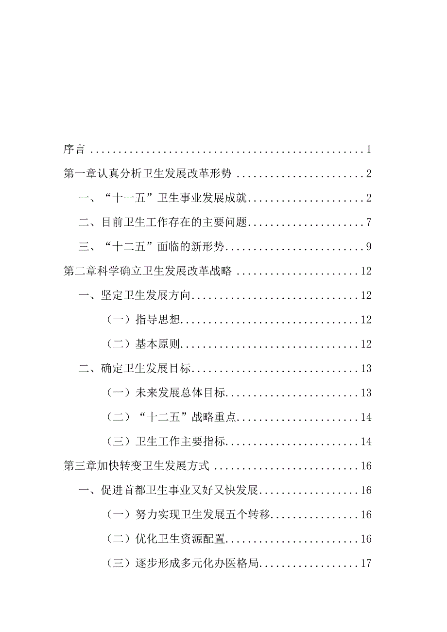 北京市“十二五”时期卫生发展改革规划.docx_第2页