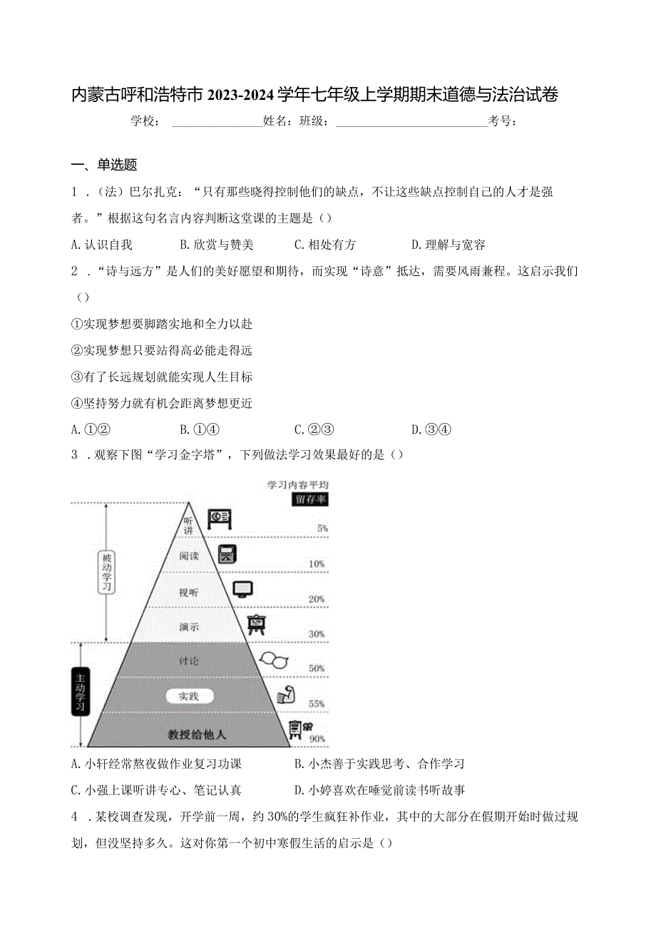 内蒙古呼和浩特市2023-2024学年七年级上学期期末道德与法治试卷(含答案).docx_第1页