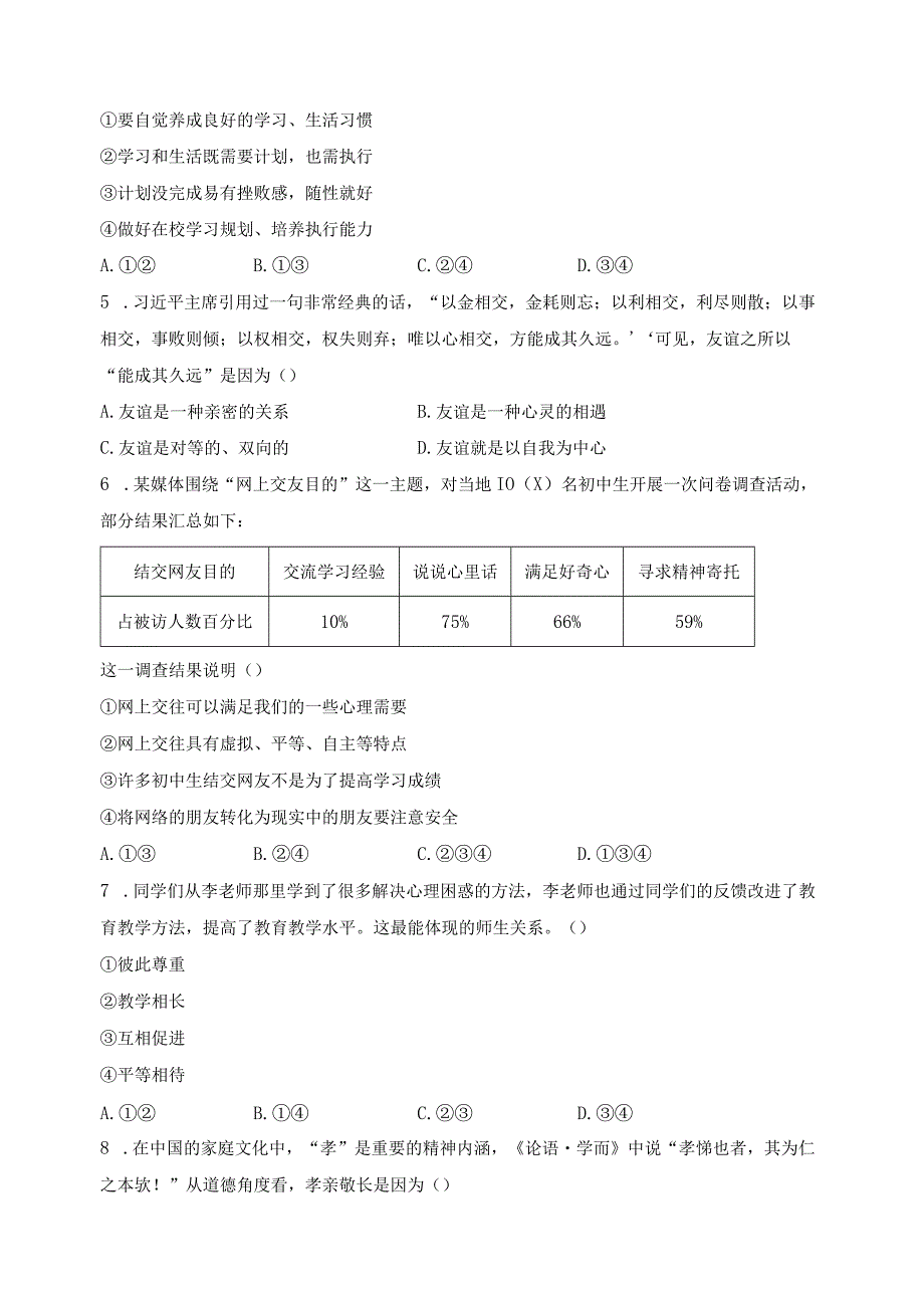 内蒙古呼和浩特市2023-2024学年七年级上学期期末道德与法治试卷(含答案).docx_第2页