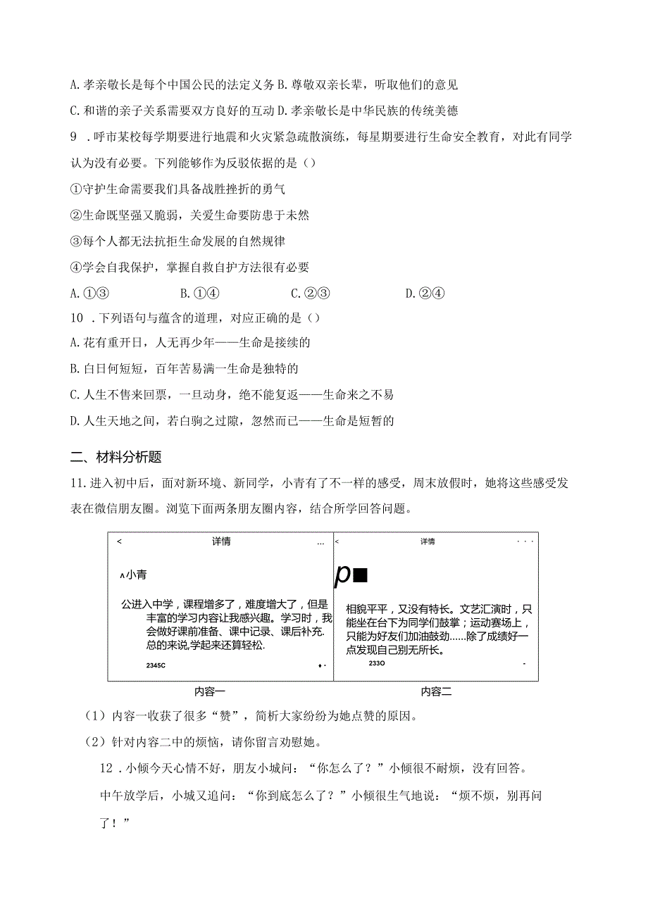 内蒙古呼和浩特市2023-2024学年七年级上学期期末道德与法治试卷(含答案).docx_第3页