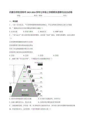 内蒙古呼和浩特市2023-2024学年七年级上学期期末道德与法治试卷(含答案).docx