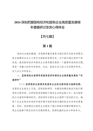 2024深刻把握国有经济和国有企业高质量发展根本遵循研讨发言心得体会7篇.docx