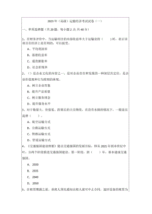 2023年(高级)运输经济考试试卷.docx