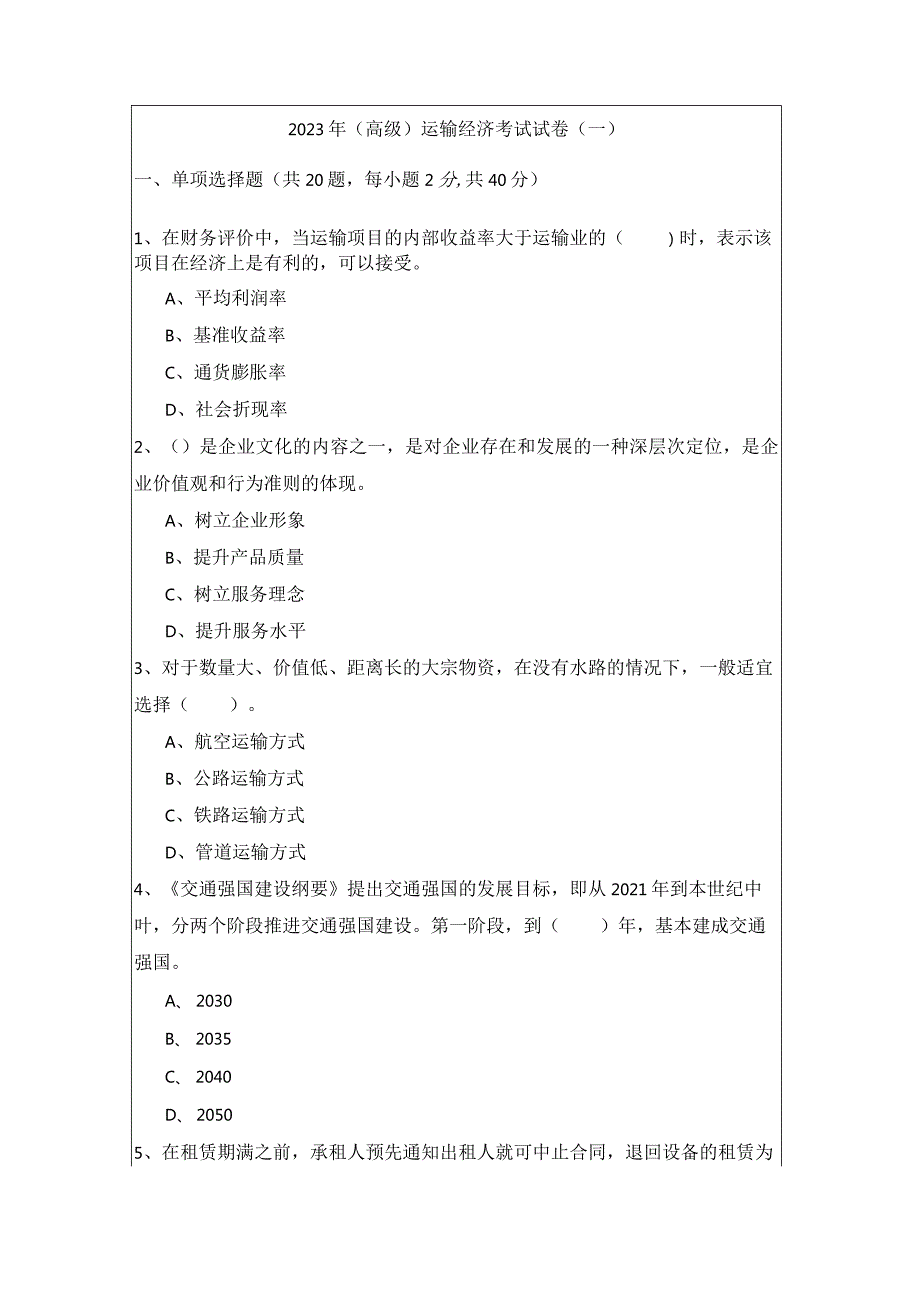 2023年(高级)运输经济考试试卷.docx_第1页