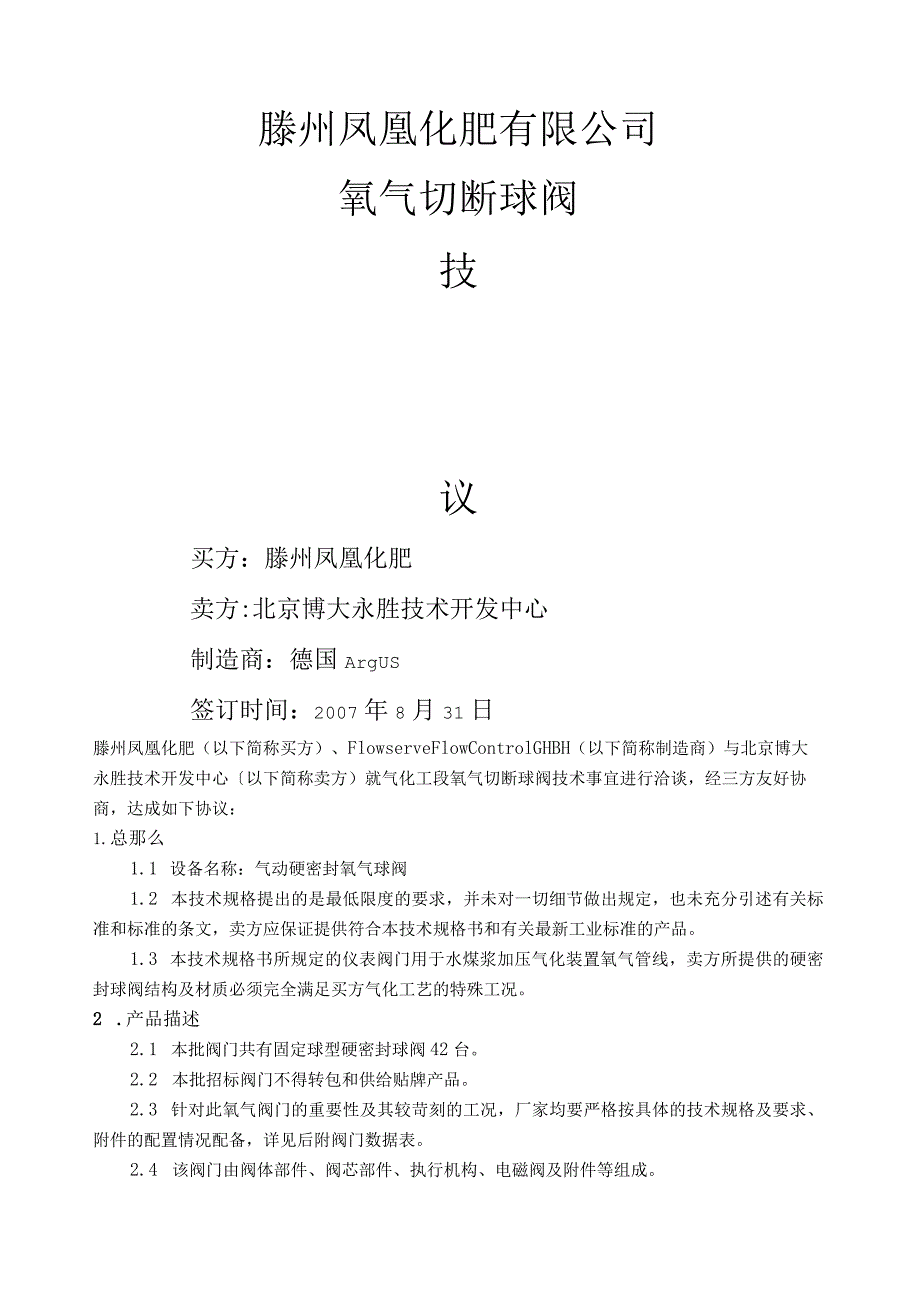 氧气切断阀技术协议.docx_第1页