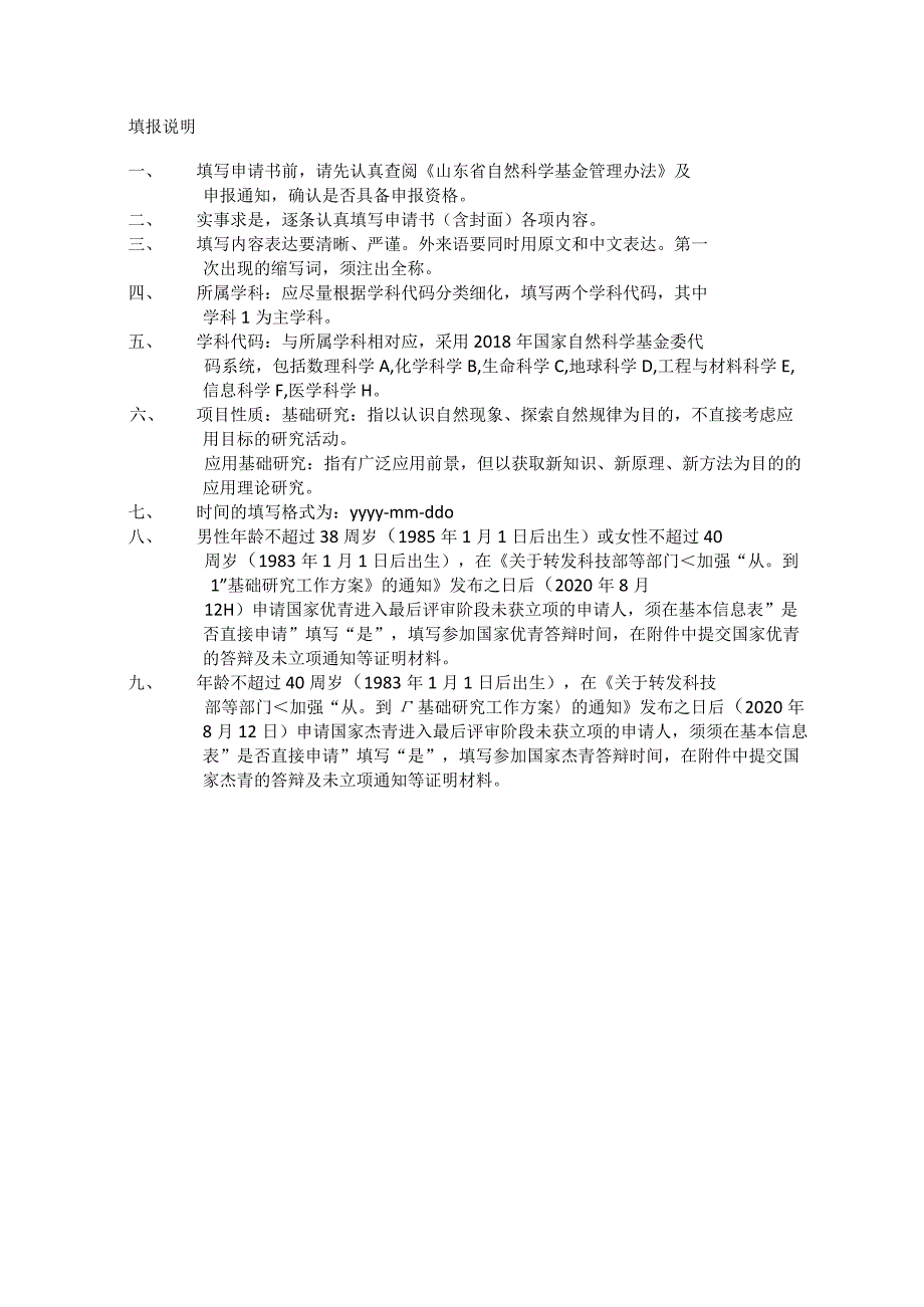 山东省自然科学基金杰出青年(省优青)基金申报书模板.docx_第2页