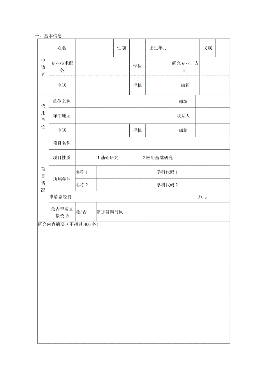 山东省自然科学基金杰出青年(省优青)基金申报书模板.docx_第3页