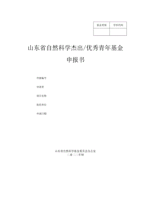 山东省自然科学基金杰出青年(省优青)基金申报书模板.docx