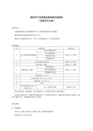 76.贵阳市产品质量监督抽查实施细则（手提式灭火器）.docx