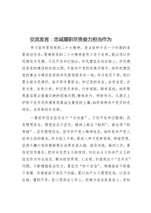 交流发言：忠诚履职尽责奋力担当作为【】.docx