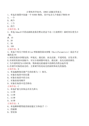 计算机科学技术：3DMAX试题及答案五.docx