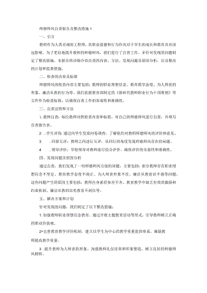 师德师风自查报告及整改措施1.docx