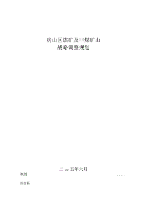 房山区“十一五”期间煤矿及非煤矿山战略调整规划.docx