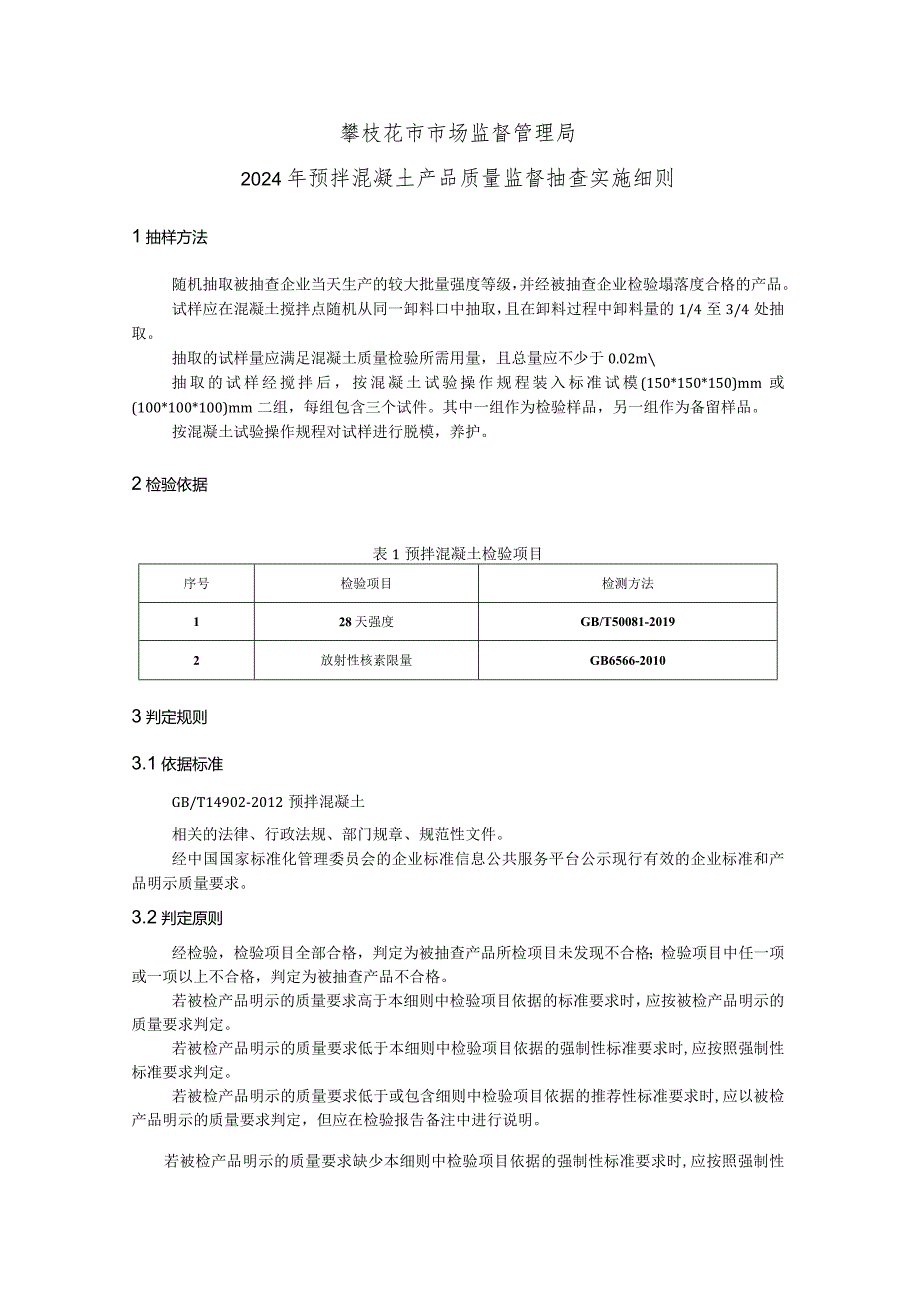 7攀枝花市市场监督管理局2024年预拌混凝土产品质量监督抽查实施细则.docx_第1页