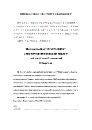 高管团队特征对央企上市公司研发支出影响的实证研究分析财务管理专业.docx