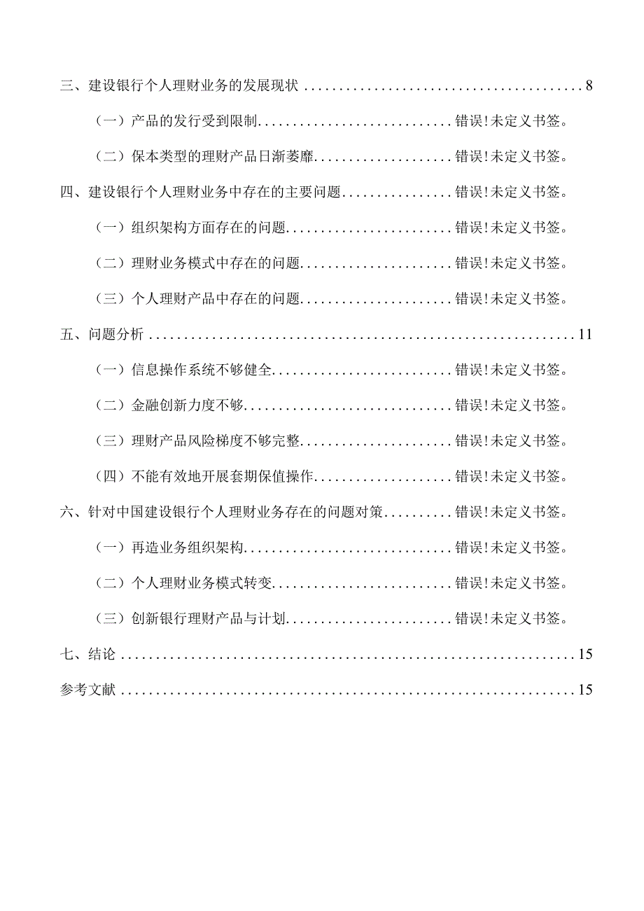 个人理财业务问题分析研究——以中国建设银行为例财务管理专业.docx_第3页