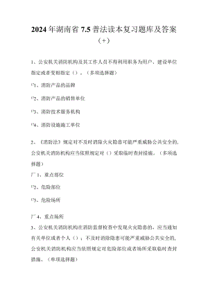 2024年湖南省75普法读本复习题库及答案（十）.docx