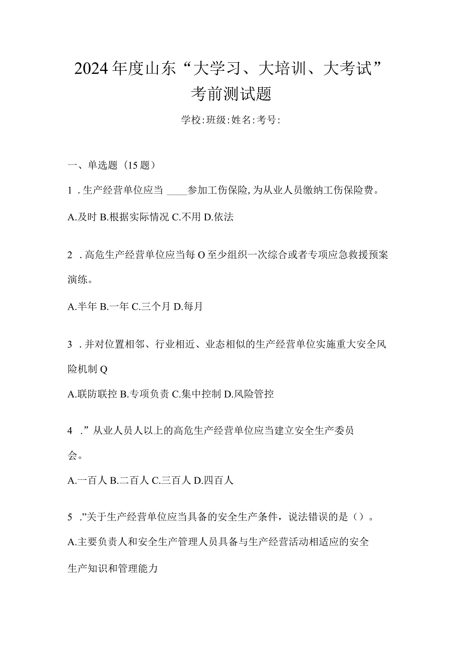 2024年度山东“大学习、大培训、大考试”考前测试题.docx_第1页