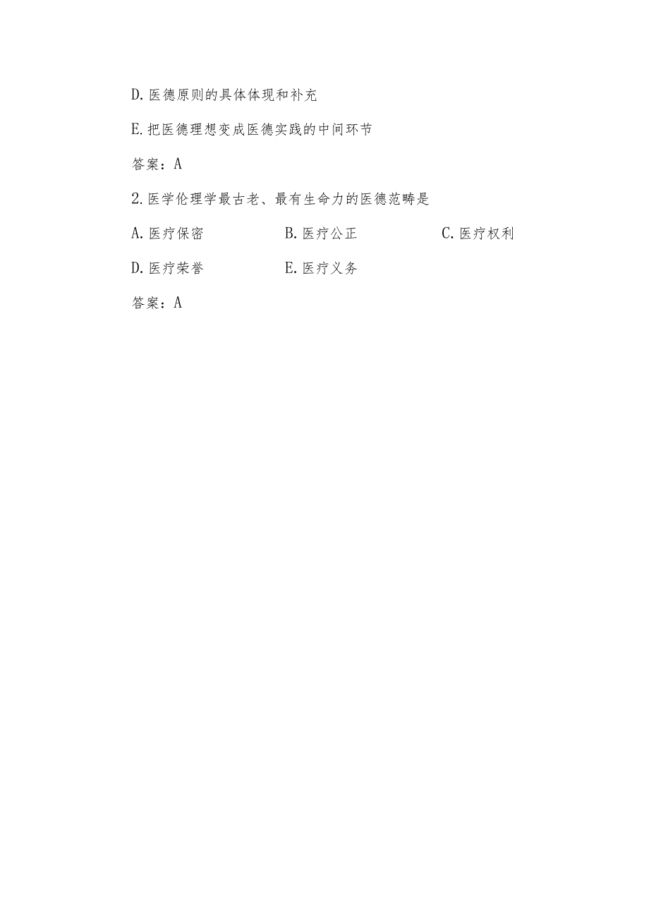 医学伦理学的基本规范考点及复习要点.docx_第3页