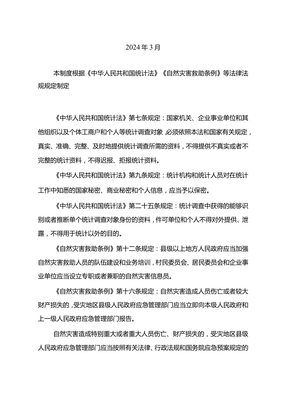 特别重大自然灾害损失统计调查制度2024.docx_第2页