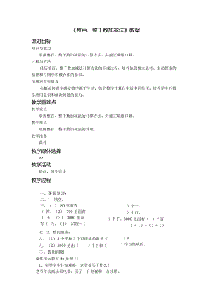 《整百、整千数加减法》教案.docx