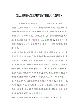 派出所所长现实表现材料范文(五篇).docx