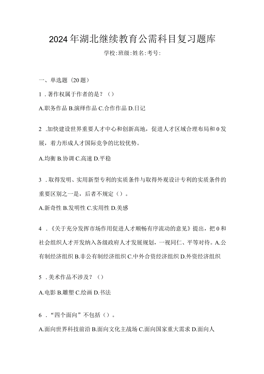 2024年湖北继续教育公需科目复习题库.docx_第1页