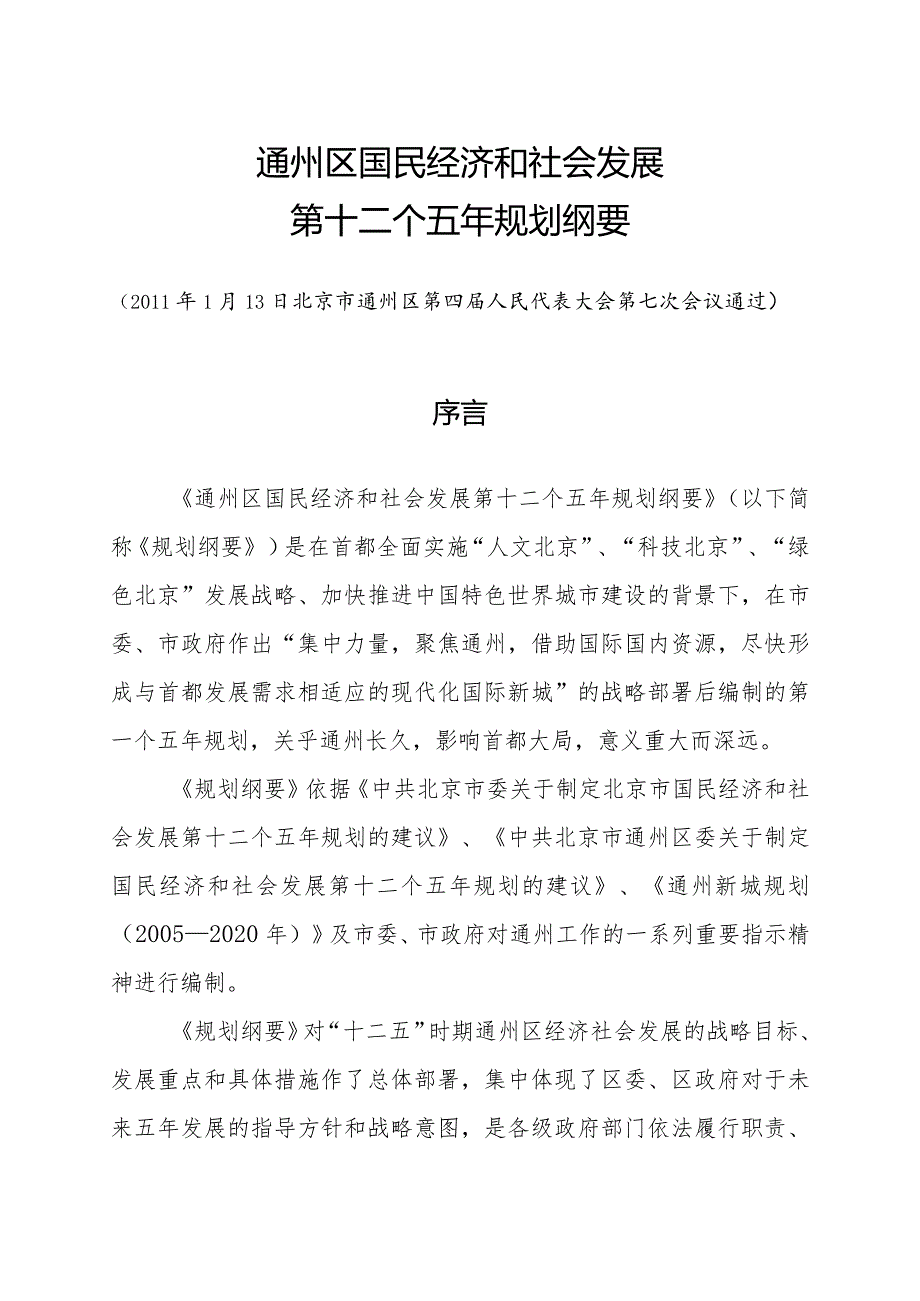 北京市通州区国民经济和社会发展第十二个五年规划纲要.docx_第1页