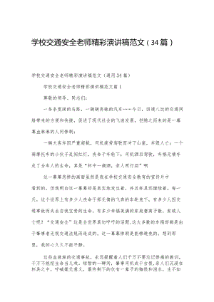 学校交通安全老师精彩演讲稿范文（34篇）.docx