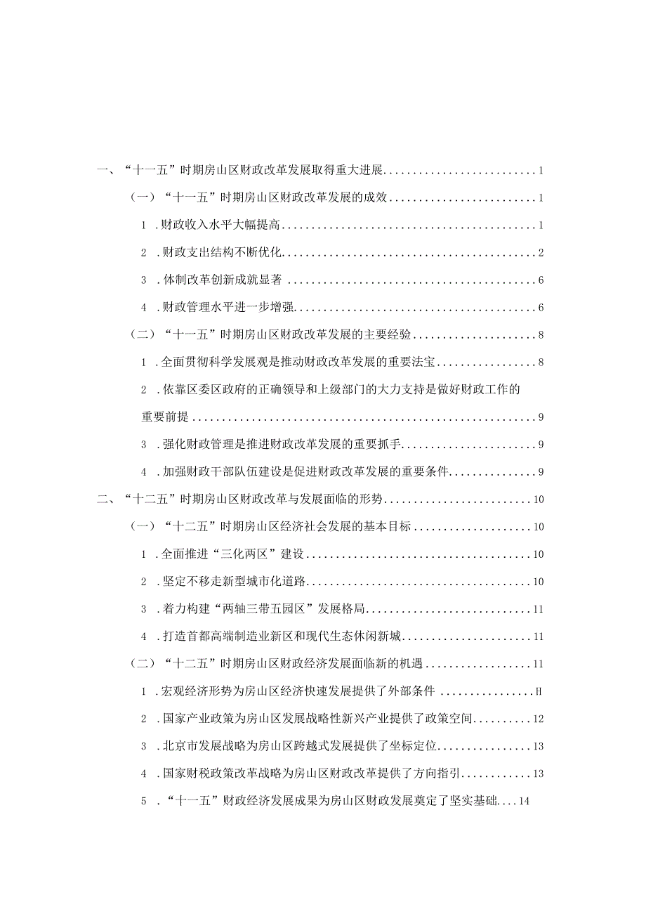 北京市房山区“十二五”时期公共财政发展规划.docx_第2页