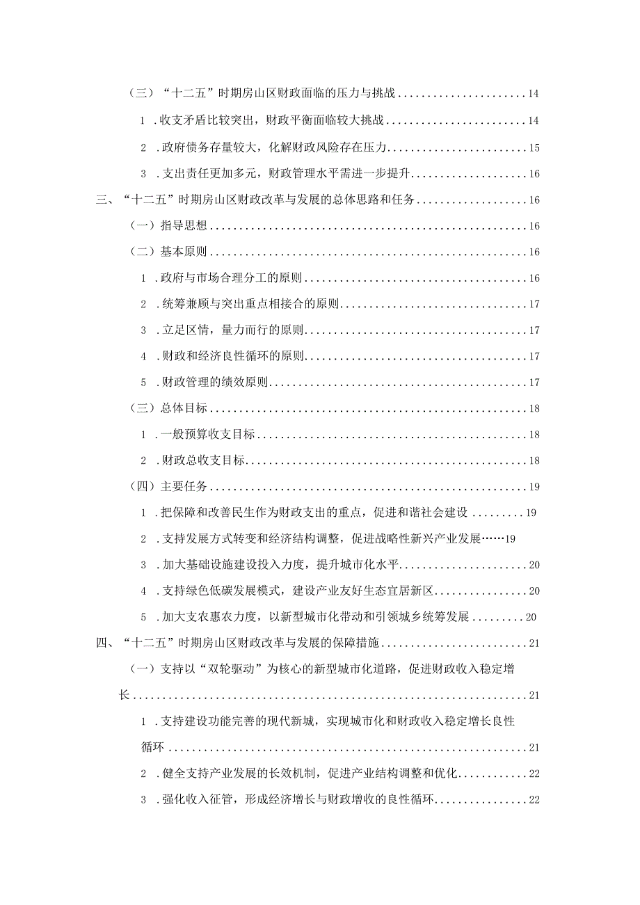 北京市房山区“十二五”时期公共财政发展规划.docx_第3页