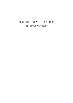 北京市房山区“十二五”时期公共财政发展规划.docx