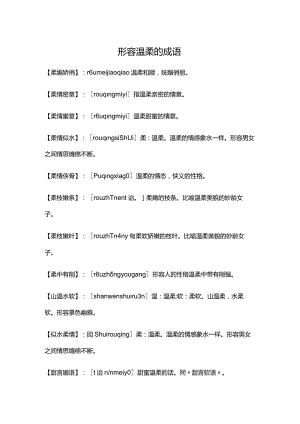 形容温柔的四字成语.docx