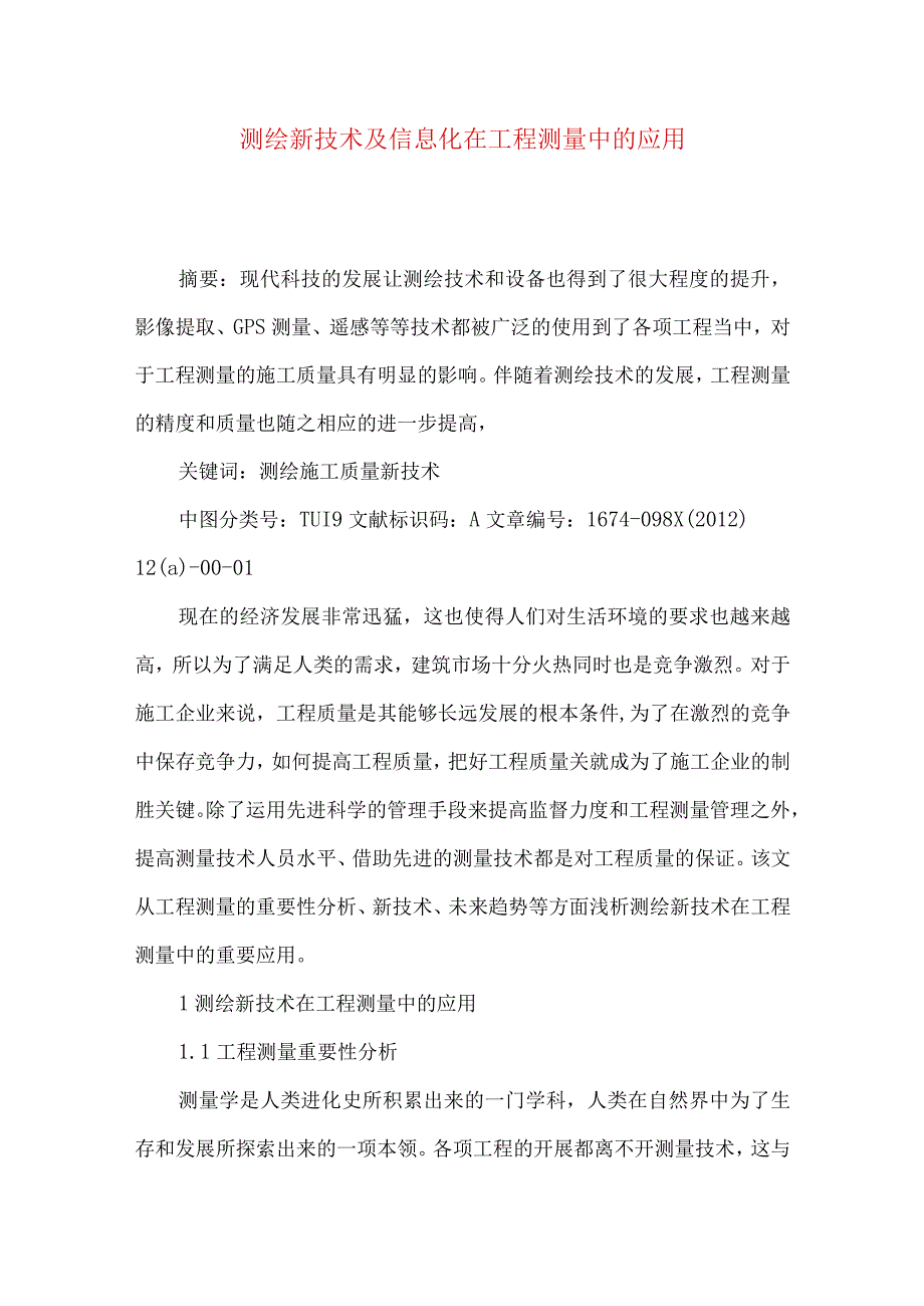 测绘新技术及信息化在工程测量中的应用.docx_第1页