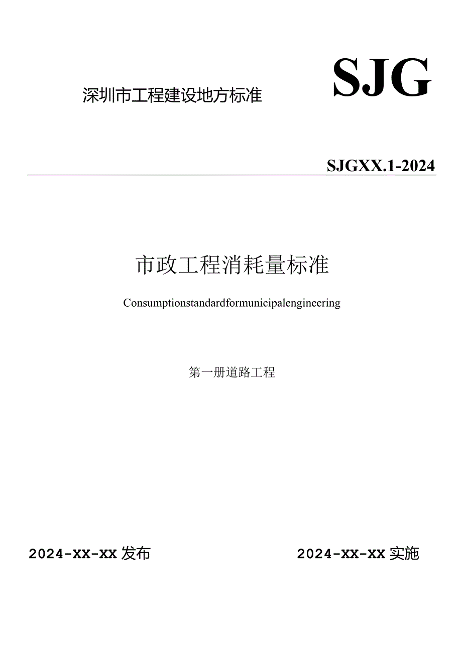 深圳市市政工程消耗量标准.第一册-道路工程.docx_第1页