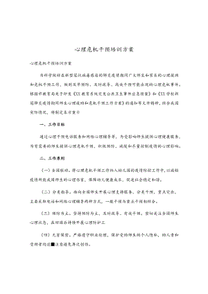 心理危机干预培训方案.docx