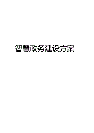 智慧政务建设方案（含网络、云平台、一卡通、桌面云、安全）.docx