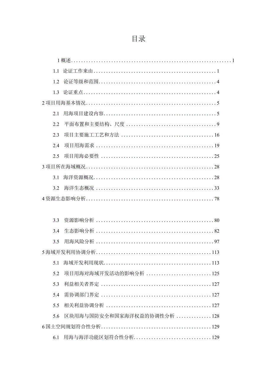 平阳港区西湾作业区防浪导流堤工程海域使用论证报告书.docx_第2页