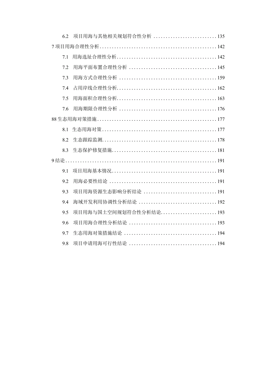 平阳港区西湾作业区防浪导流堤工程海域使用论证报告书.docx_第3页