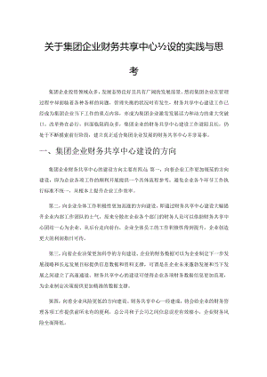 关于集团企业财务共享中心建设的实践与思考.docx