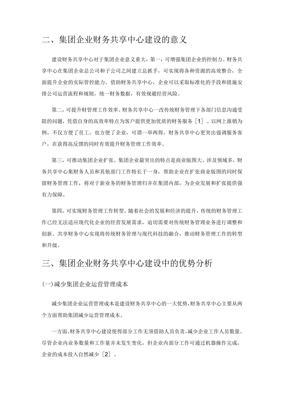 关于集团企业财务共享中心建设的实践与思考.docx_第2页