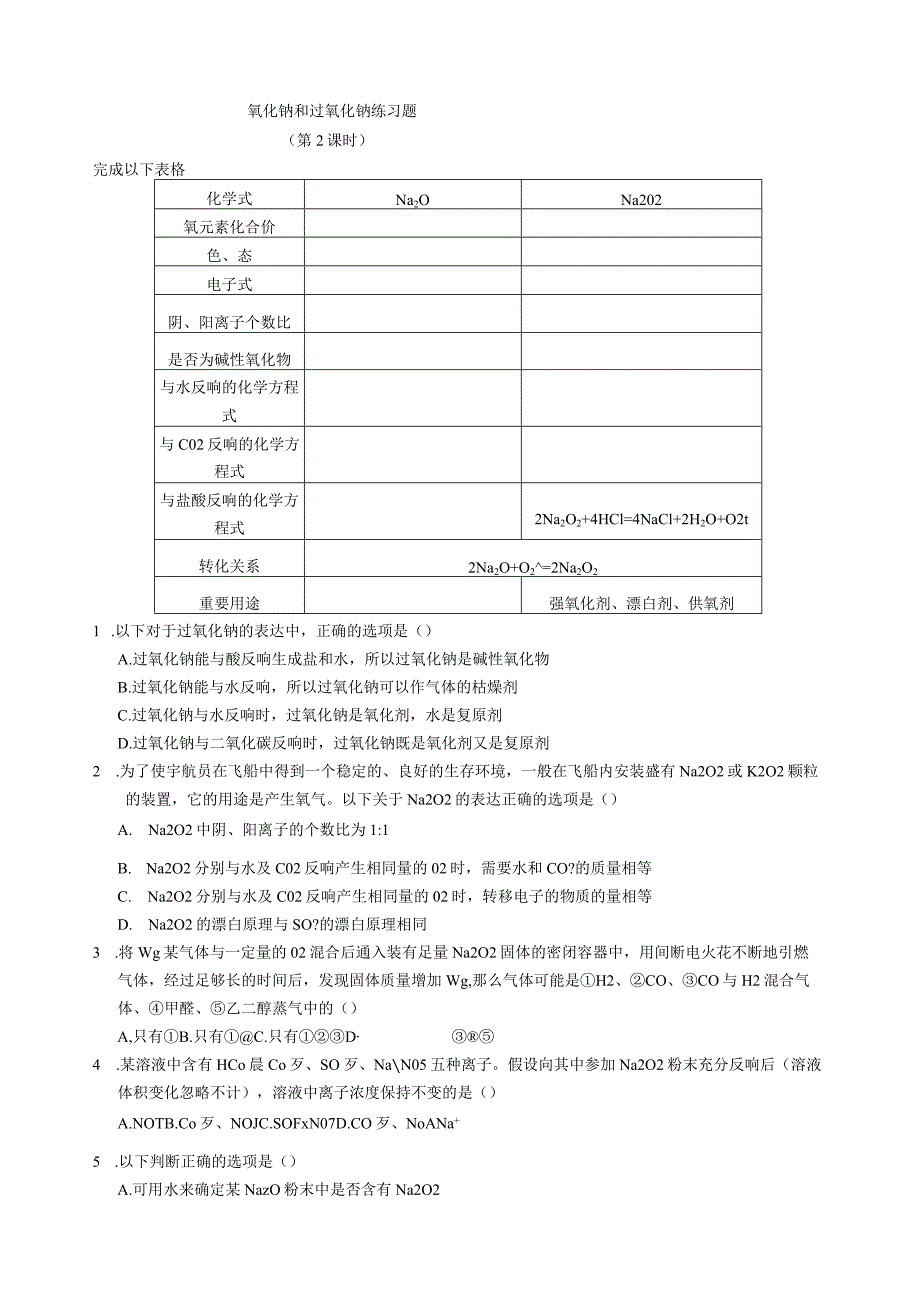 氧化钠和过氧化钠练习题(第2课时).docx_第1页