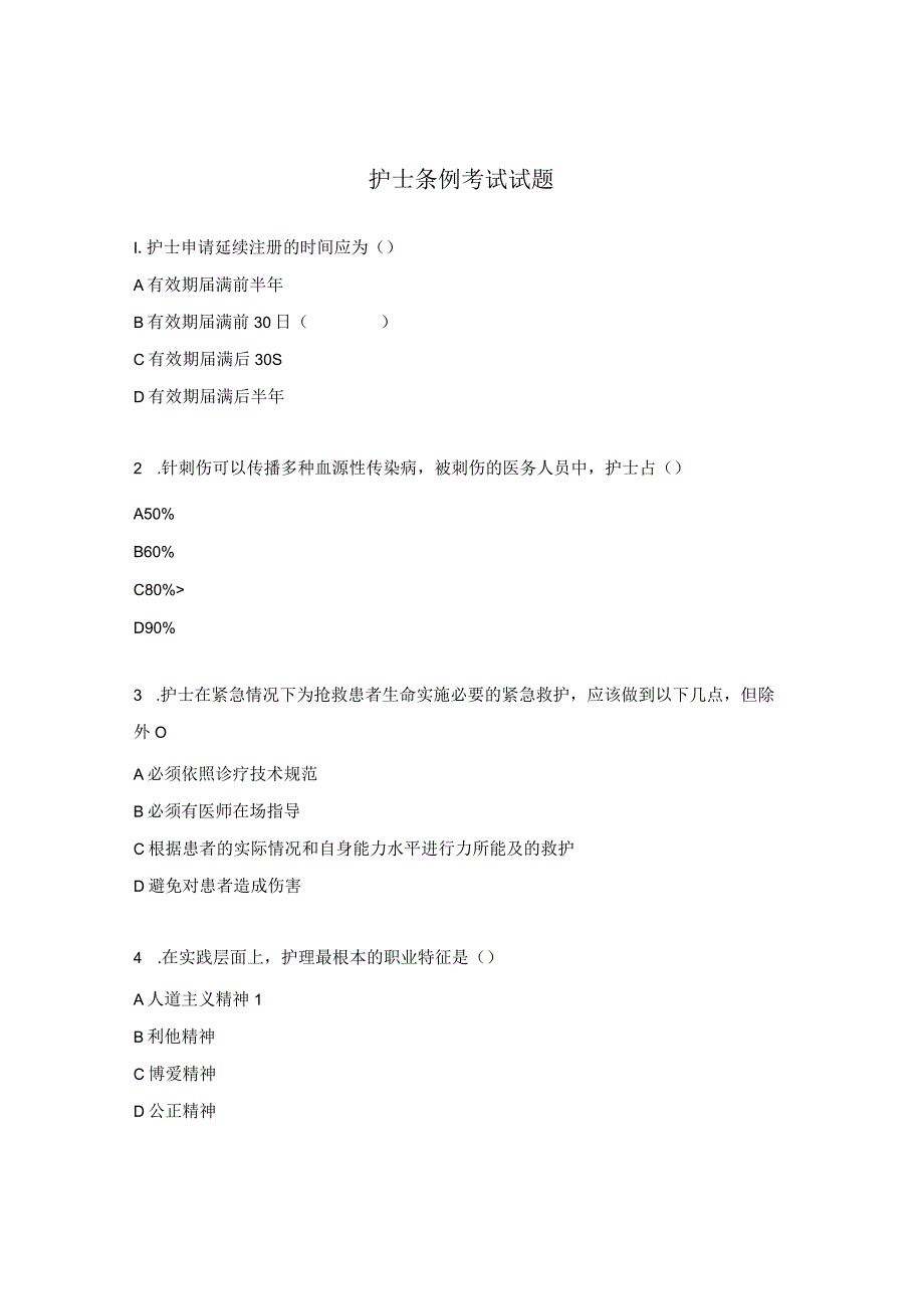 护士条例考试试题.docx_第1页