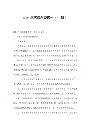 2024年医保自查报告（31篇）.docx