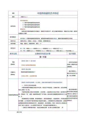 《建筑艺术赏析》教案第14课中国传统建筑艺术特征.docx